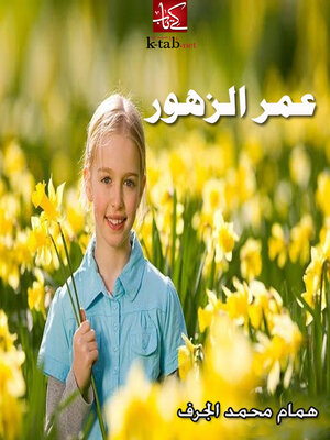 cover image of عمر الزهور